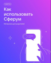 Инструкция "Как пользоваться Сферум".