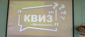 Участие в интеллектуальной игре «КвизУм».