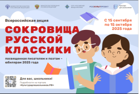 Стартует всероссийская литературная акция «Сокровища русской классики».