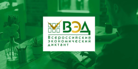«Всероссийский экономический диктант».