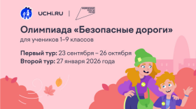 Всероссийская олимпиада «Безопасные дороги».
