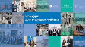 «От школьника до академика» – старт конкурса проектов молодых ученых.