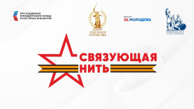 Всероссийская акция - конкурс «Связующая нить».