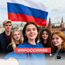 Приглашаем стать участником Всероссийского флешмоба #ЯРоссия89.