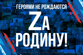«ГЕРОЯМИ НЕ РОЖДАЮТСЯ. ЗА РОДИНУ!»..