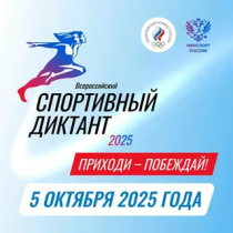 Всероссийский спортивный диктант.