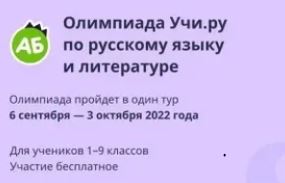 Всероссийская онлайн-олимпиада по русскому языку и литературе для учащихся 1-9 классов.