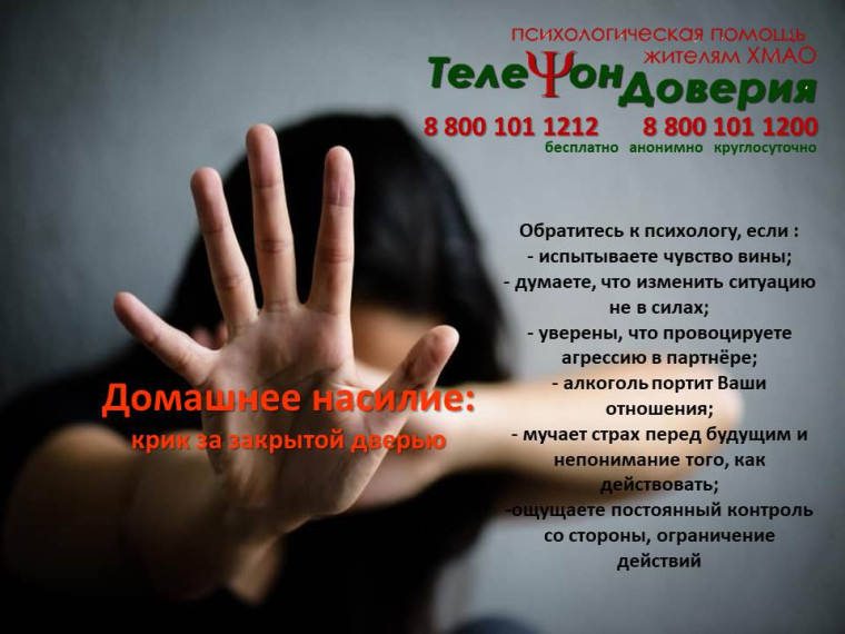 Единая социально-психологическая служба «Телефон доверия» в Ханты-Мансийском автономном округе – Югре.