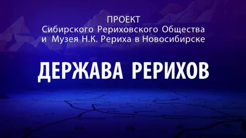 МЕЖДУНАРОДНЫЙ ФЕСТИВАЛЬ ДЕТСКО-ЮНОШЕСКОГО ТВОРЧЕСТВА «ДЕРЖАВА РЕРИХОВ».