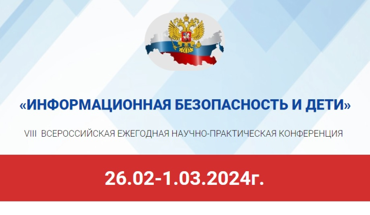 «Информационная безопасность и дети: подготовка кадров для экономики данных».