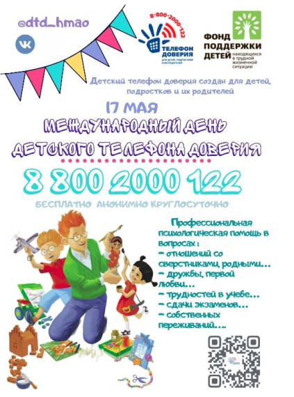 Международный День детского телефона доверия .