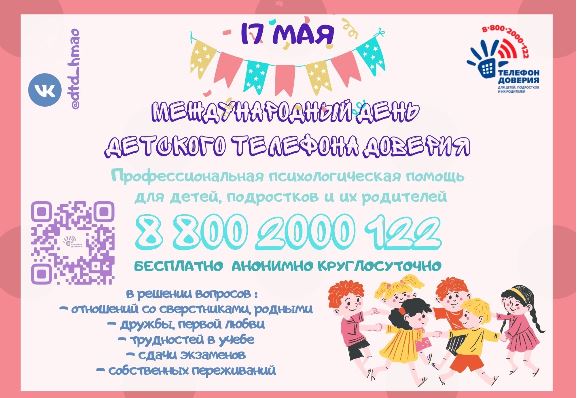 Международный День детского телефона доверия .