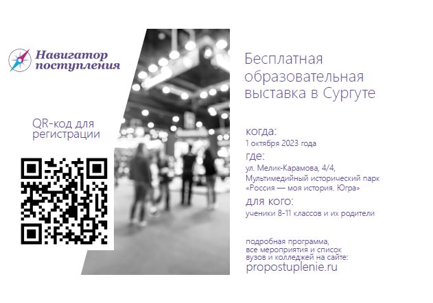 Образовательная выставка «Навигатор поступления».