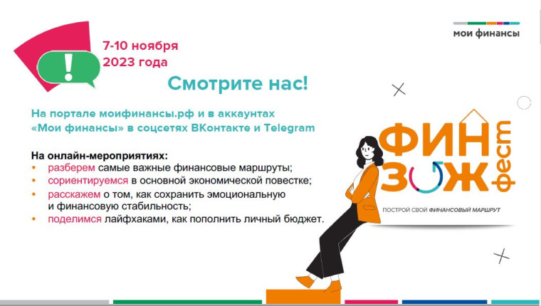 Осенняя неделя финансовой грамотности «ФинЗОЖ Фест-2023».