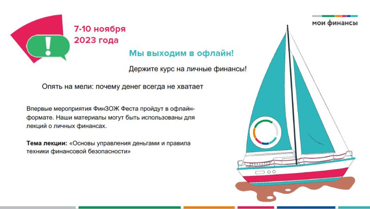 Осенняя неделя финансовой грамотности «ФинЗОЖ Фест-2023».