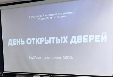 День открытых дверей в Институте экономики, управления и права.