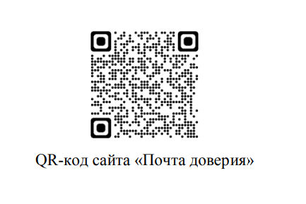 «Почта доверия. РФ».
