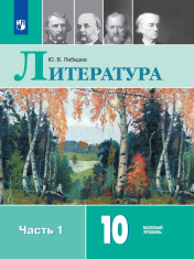 Литература. 10 класс. В 2-х частях