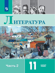 Литература. 11 класс. В 2-х частях